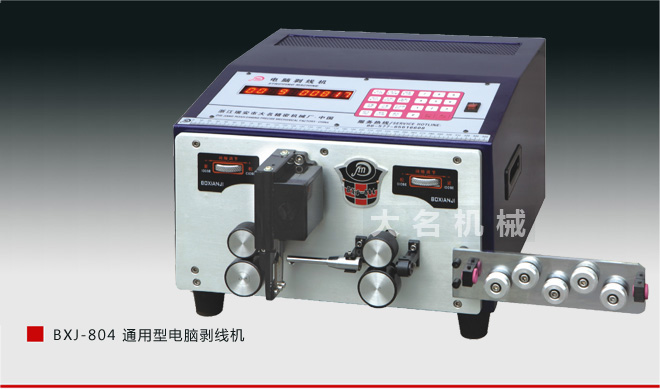 BXJ-804 通用型电脑剥线机