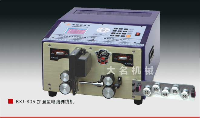 BXJ-806 加强型电脑剥线机