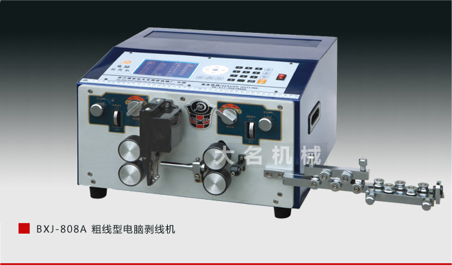 BXJ-808A 粗线型电脑剥线机
