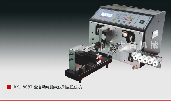 BXJ-808T 全自动电脑裁线剥皮扭线机