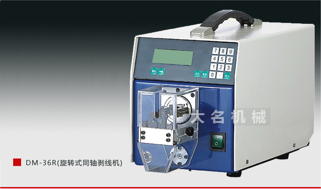 DM-36R(旋转式同轴剥线机)