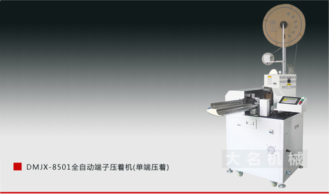 DMJX-8501 全自动端子压着机(单端压着)