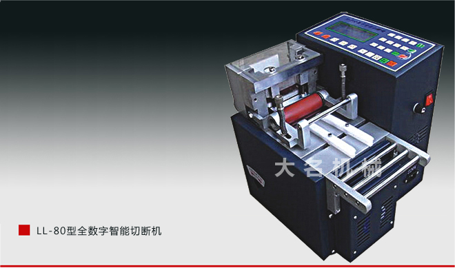LL-80型全数字智能切断机